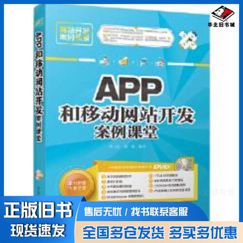 正版旧书APP和移动网站开发案例课堂刘玉红蒲娟清华大学出版社9787302474456