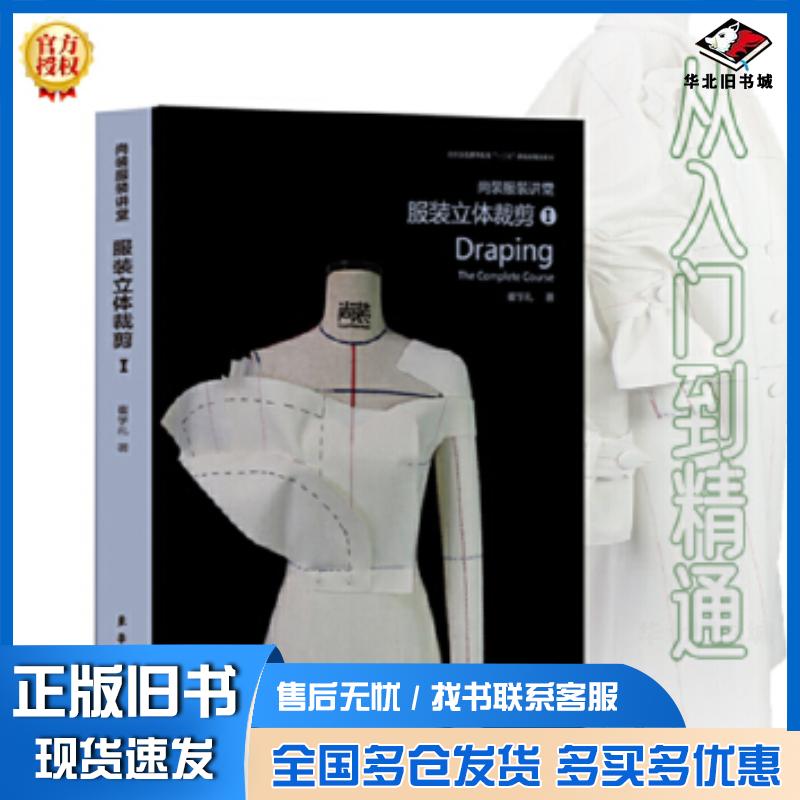 正版旧书服装立体裁剪I崔学礼东华大学出版社9787566917478