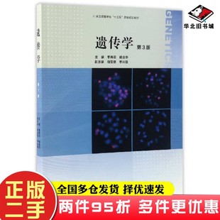 二手书遗传学(第3版)李再云、杨业华、周宝良 编高等教育出版社9787040450453