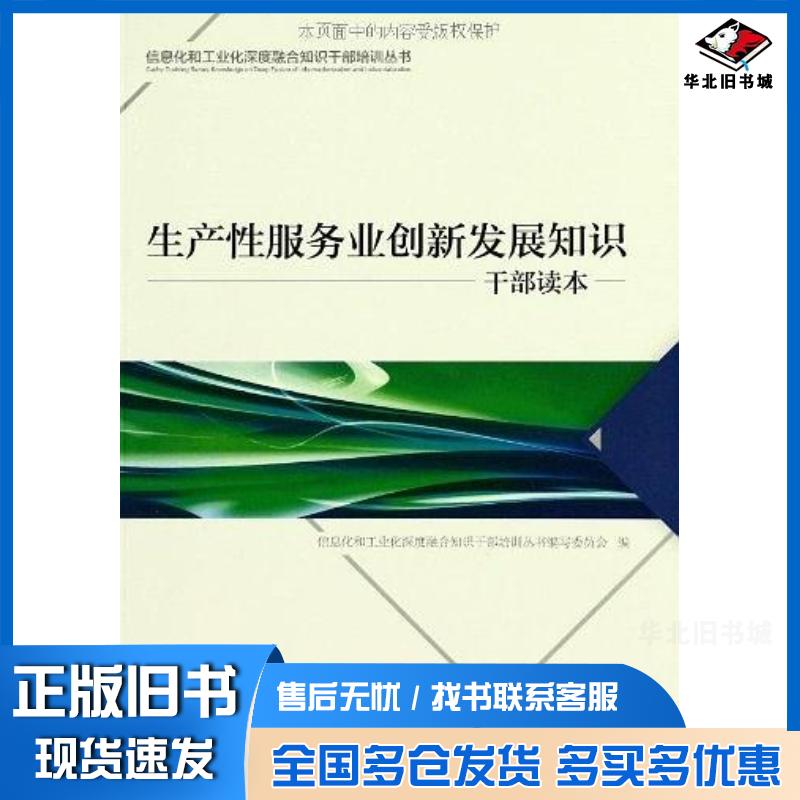 正版旧书生产性服务业创新发展知识干部读本信息化和工业化深度融合知识干部培训丛书委员会编电子工业出版社9787121166488