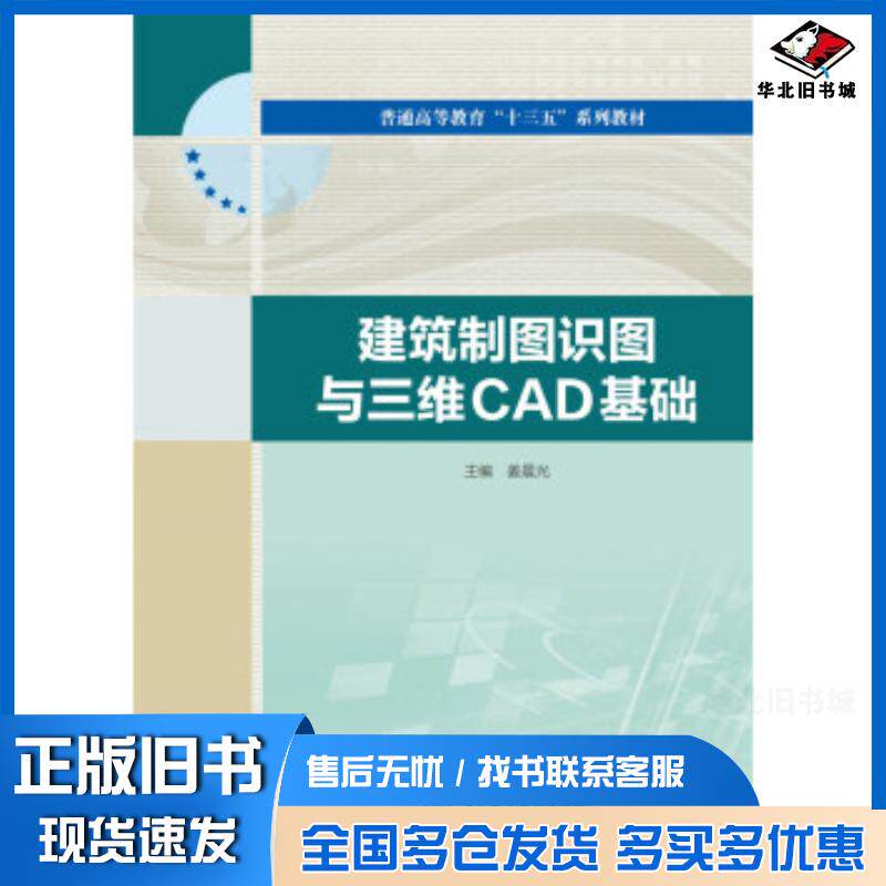 正版旧书建筑制图识图与三维CAD基础主编姜晨光著中国水利水电出版社9787517084976