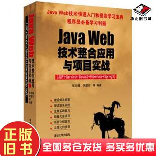 正版旧书JavaWeb技术整合应用与项目实战JSPServletStruts2HibernateSpring3张志锋朱颢东清华大学出版社9787302317050