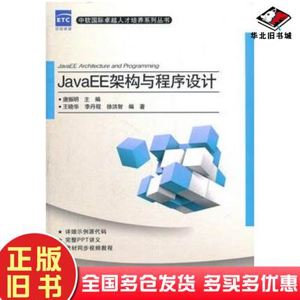 正版旧书JavaEE架构与程序设计唐振明主编王晓华李丹程徐洪智编著电子工业出版社9787121147760
