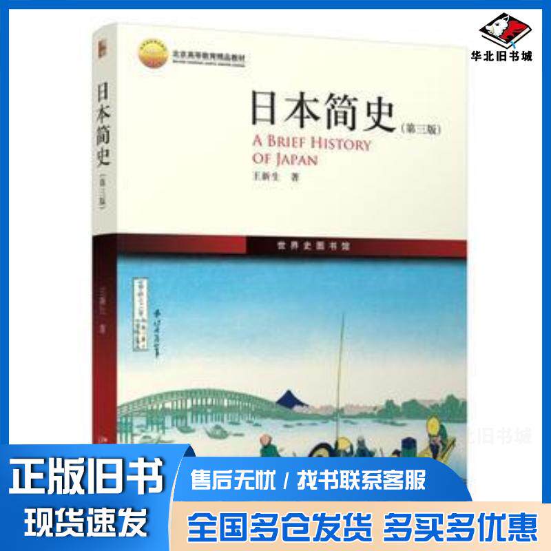 正版旧书日本简史第三版王新生北京大学出版社9787301277614