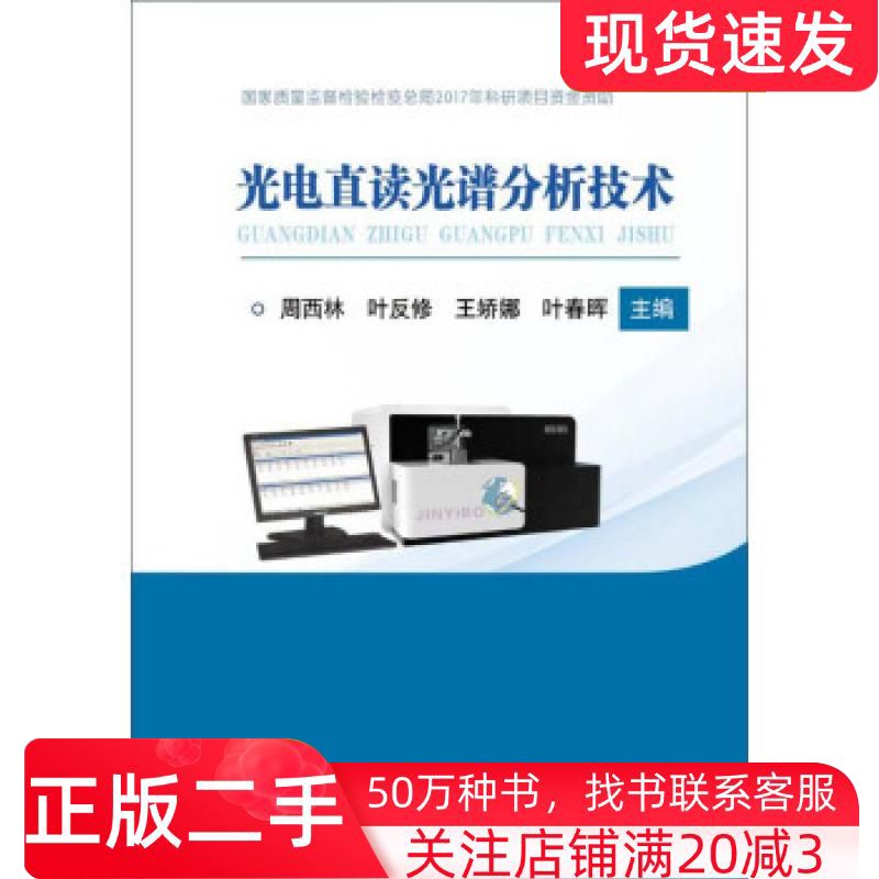 二手书光电直读光谱分析技术周西林叶反修王娇娜叶春晖著冶金工业出版社9787502479602
