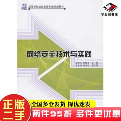 二手书网络安全技术与实践王煜林清华大学出版社9787302316527