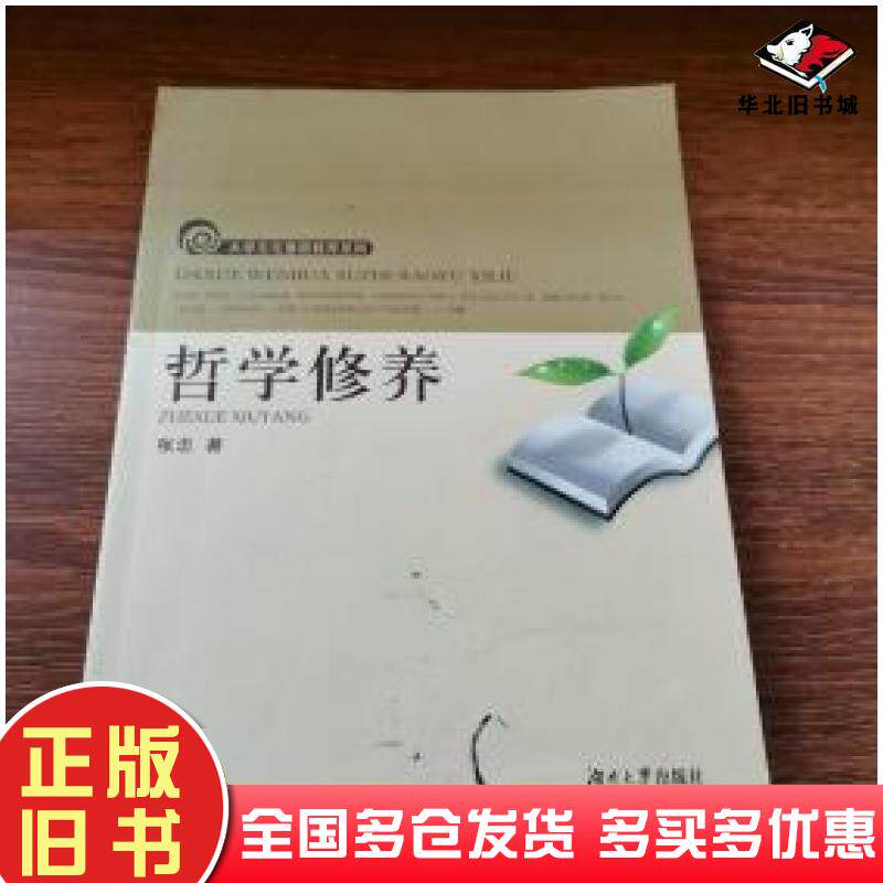 正版旧书哲学修养张忠著湖南大学出版社9787811139426