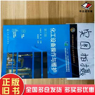 正版旧书化工设备操作与维护第3版葛亮主编马金才化学工业出版社9787122392749