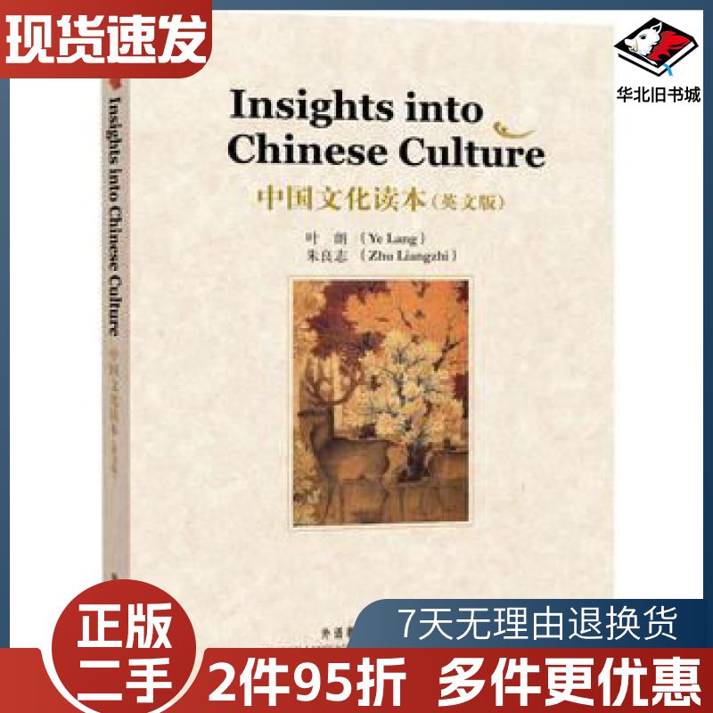 二手中国文化读本英文版叶朗朱良志著外语教学与研究出版社978