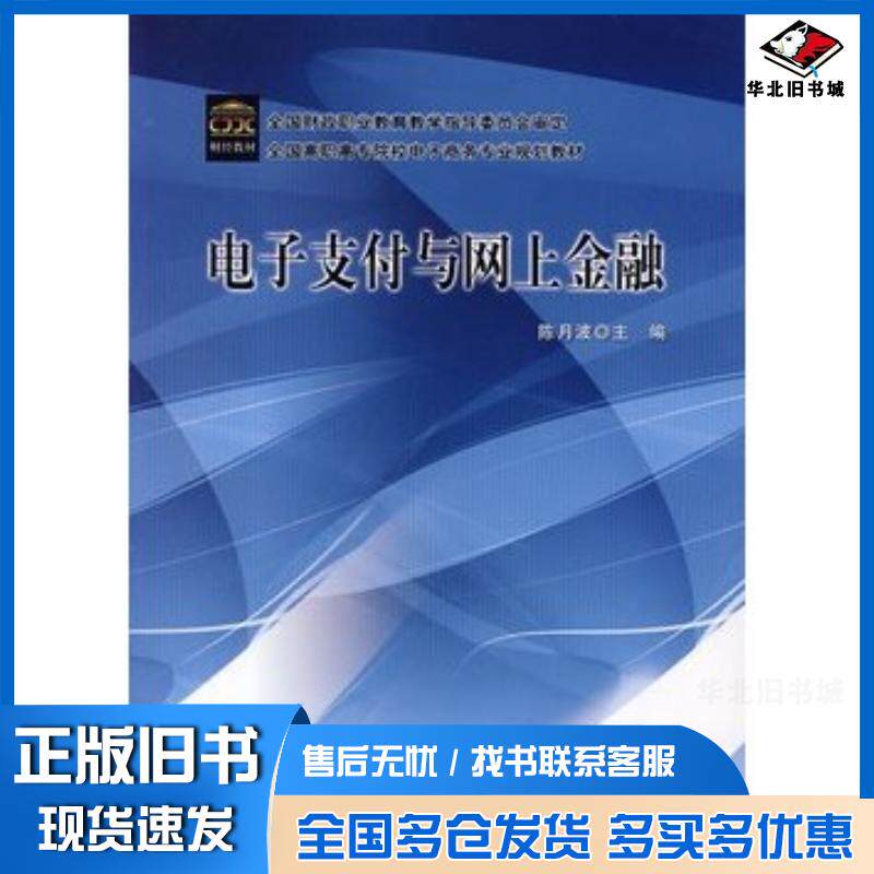 正版旧书电子支付与网上金融陈月波主编中国财政经济出版社9787509510698