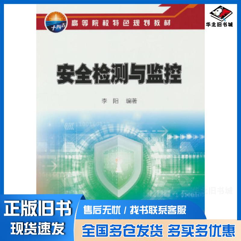 正版旧书安全检测与监控李阳著石油工业出版社9787518353736