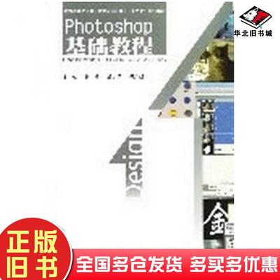 正版旧书Photoshop基础教程杜兵颜克勇杨广明北京工业大学出版社9787563932177
