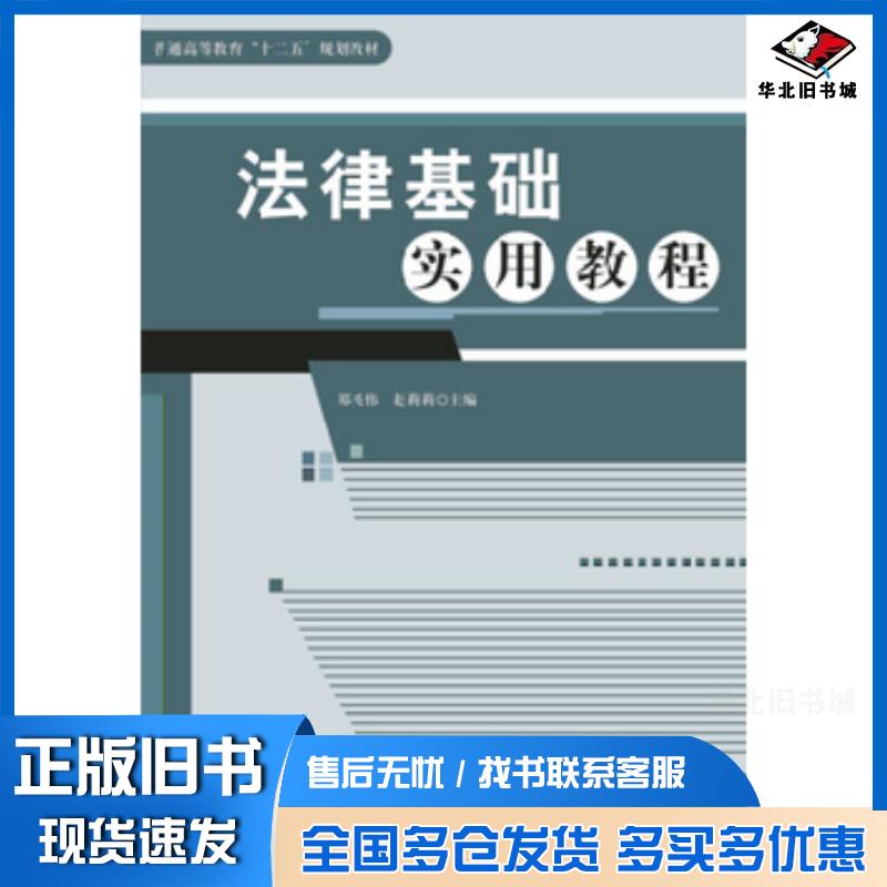 正版旧书法律基础实用教程郑英伟辽宁大学出版社9787561066256