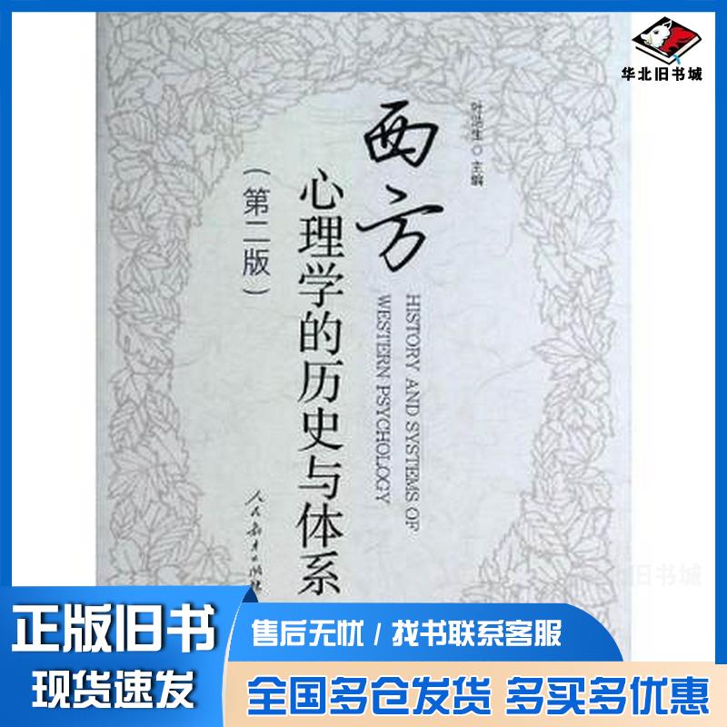 正版旧书西方心理学的历史与体系第二2版第二2版叶浩生人民教育出版社9787107269035
