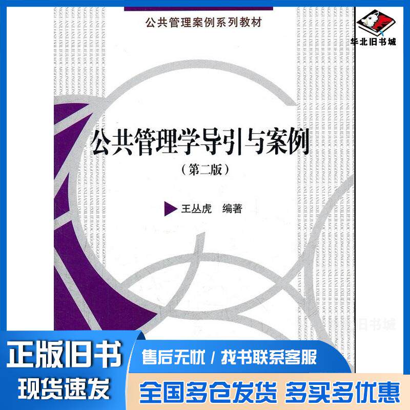正版旧书公共管理学导引与案例第二2版王丛虎编著中国人民大学出版社9787300153445