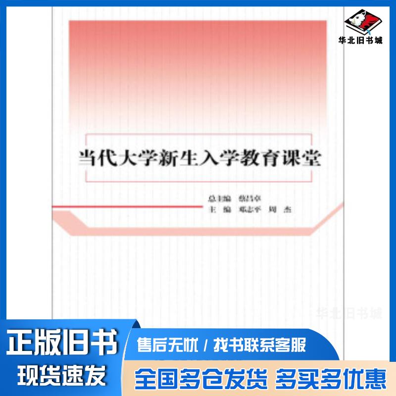 正版旧书当代大学新生入学教育课堂邓志平周杰编中国人民大学出版社9787300216799