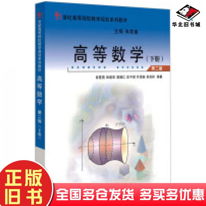 正版旧书高等数学下第二2版肖筱南林建华高琪仁庄平辉许清泉编肖筱南总主编北京大学出版社9787301337035