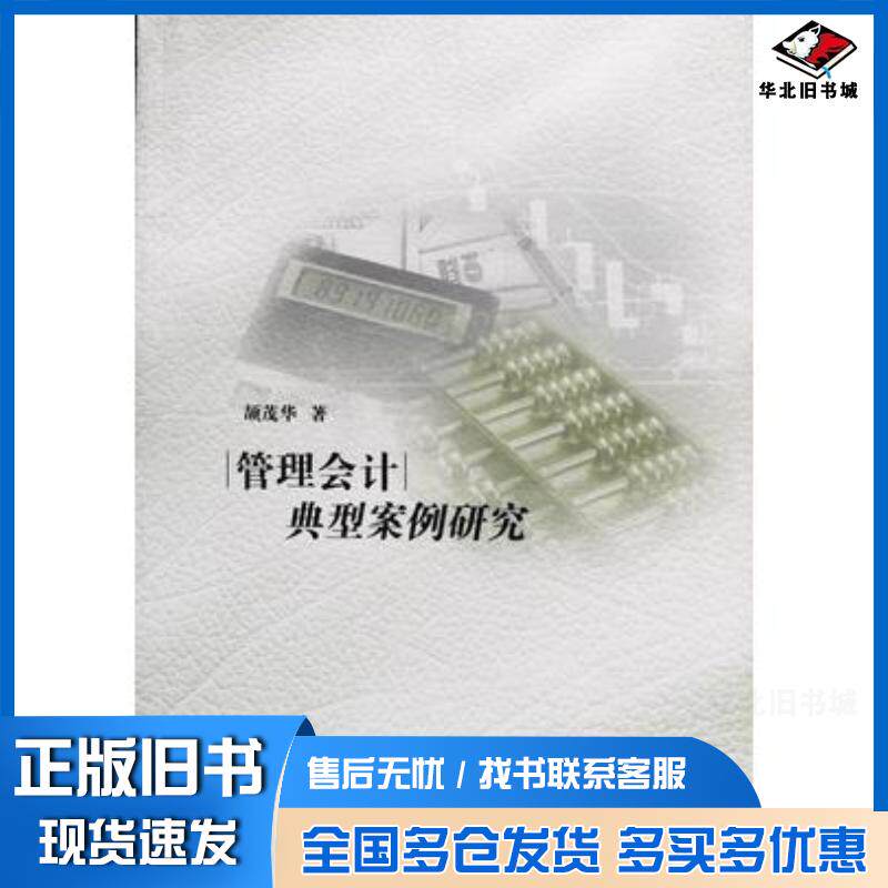 正版旧书管理会计典型案例研究颉茂华著内蒙古大学出版社9787566509482