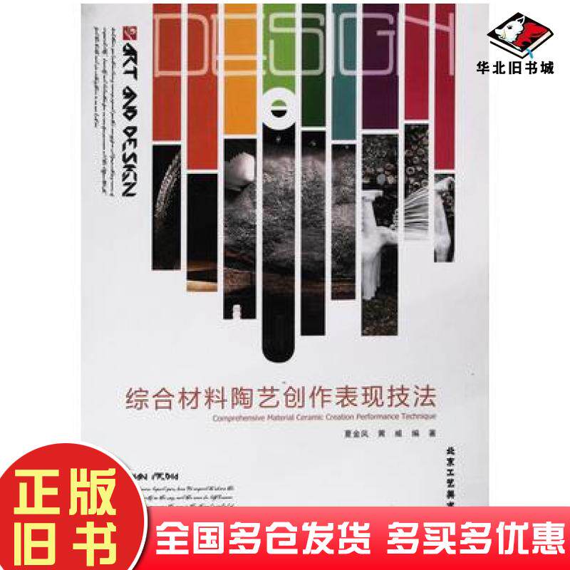 正版旧书综合材料陶艺创作表现技法夏金凤黄威编著北京工艺美术出版社9787514016246