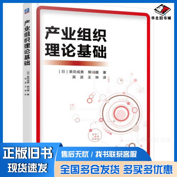 正版旧书产业组织理论基础(日)泉田成美,(日)柳川隆著机械工业出版社9787111504443