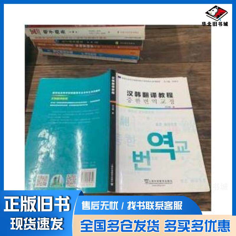 正版旧书汉韩翻译教程吴玉梅著金基石编上海外语教育出版社9787544642354