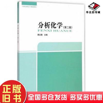 正版旧书分析化学蒋云霞主编中国环境出版社9787511122551