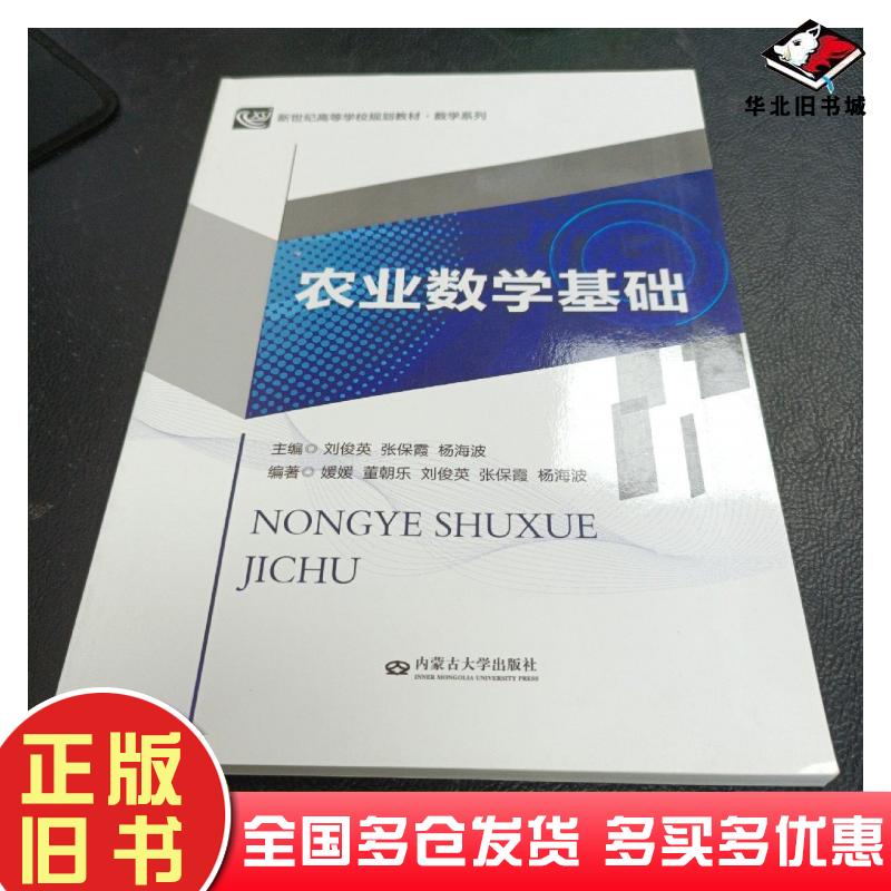 正版旧书农业数学基础刘俊英内蒙古大学出版社9787566514431