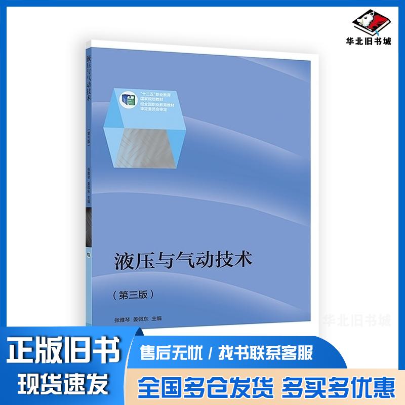 正版旧书液压与气动技术第三3版张雅琴姜佩东高等教育出版社9787040394771