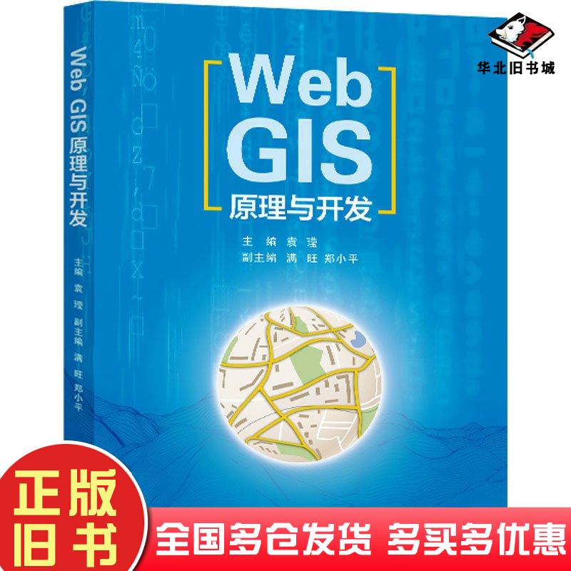 正版旧书WebGIS原理与开发袁莹西安交通大学出版社9787569333411