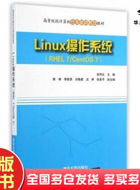 正版旧书Linux操作系统RHEL7CentOS7张同光主编清华大学出版社9787302373995