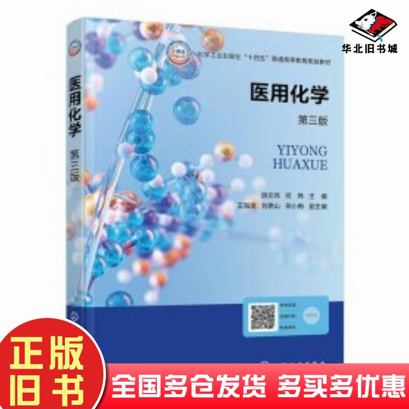 正版旧书医用化学第三3版编者游文玮何炜化学工业出版社9787122458858