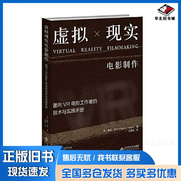 正版旧书虚拟现实电影制作：面向VR电影工作者的技术与实践手册[美]塞琳·崔特；王·S姝  译北京师范大学出版社9787303279722