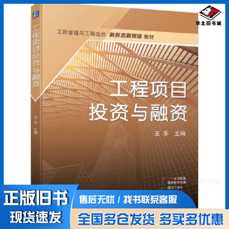 正版旧书工程项目投资与融资王乐机械工业出版社9787111725343