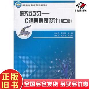 正版旧书研究式学习C语言程序设计第二版方娇莉等主编中国铁道出版社9787113107970