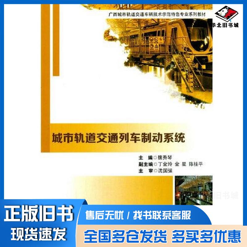 正版旧书城市轨道交通列车制动系统魏秀琴西南交通大学出版社9787564378585