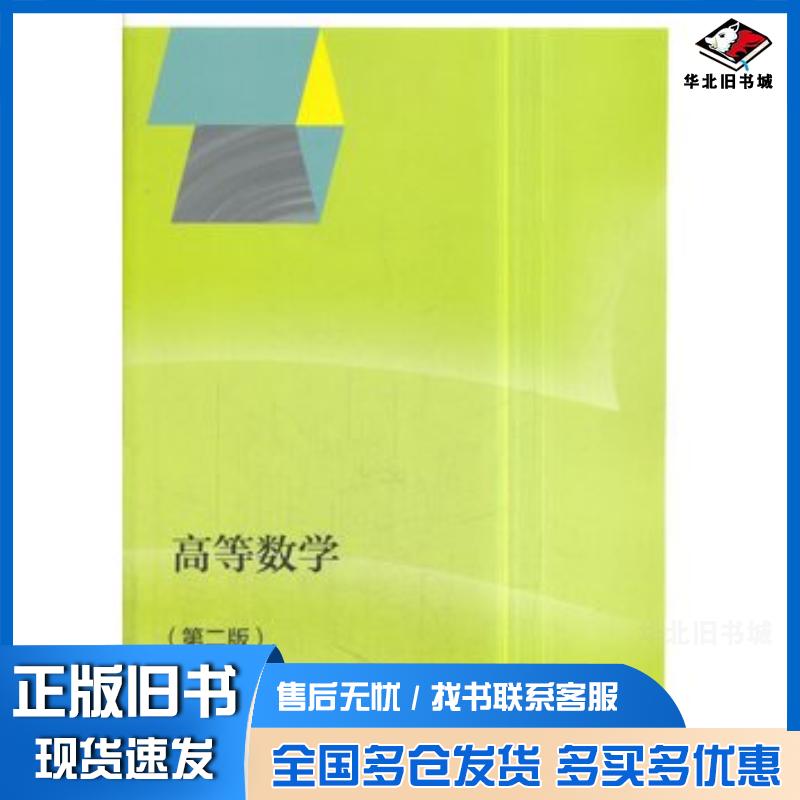 正版旧书高等数学第二版马明环高等教育出版社9787040378290