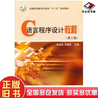 正版旧书C语言程序设计教程第二版韩俊英王联国主编中国农业大学出版社9787565509100