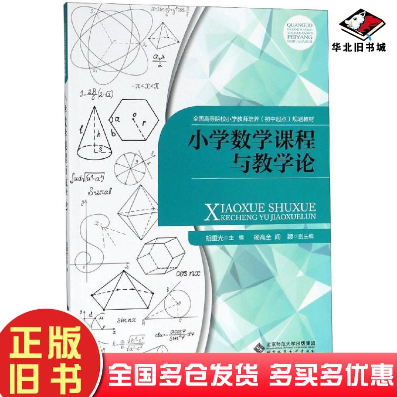 正版旧书小学数学课程与教学论胡重光北京师范大学出版社9787303242559
