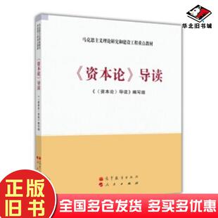 正版旧书资本论导读资本论导读编写组编高等教育出版社9787040356694