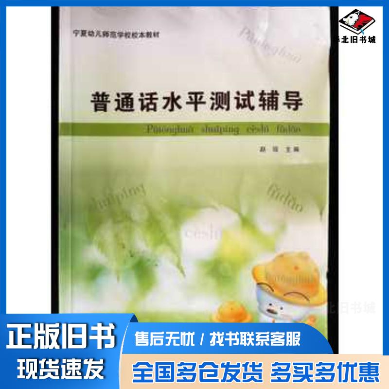 正版旧书普通话水平测试辅导赵琰主编阳光出版社9787552500363