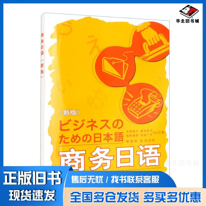 正版旧书商务日语新版池田广子著日米田隆介藤井和子重野美枝李延坤吴丹编外语教学与研究出版社9787521332964