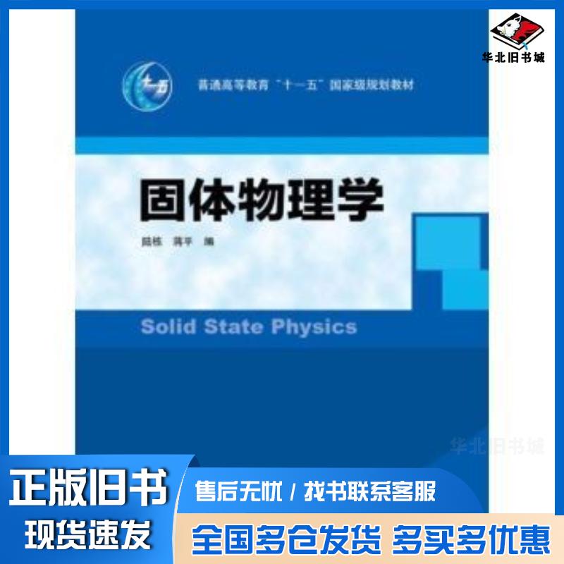 正版旧书固体物理学陆栋蒋平高等教育出版社9787040307245
