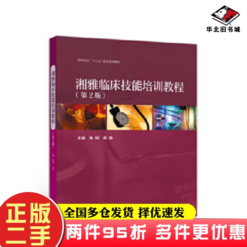 二手书湘雅临床技能培训教程第2版陈翔吴静高等教育出版社9787040523195