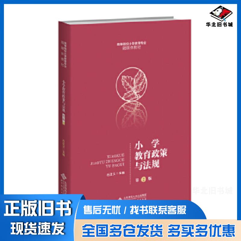 正版旧书小学教育政策与法规第二2版石正义北京师范大学出版社9787303287925