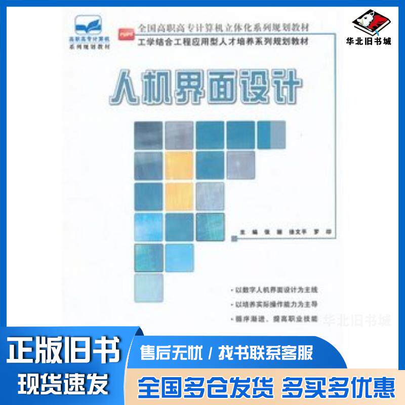 正版旧书人机界面设计张丽徐文平罗印北京大学出版社9787301206591