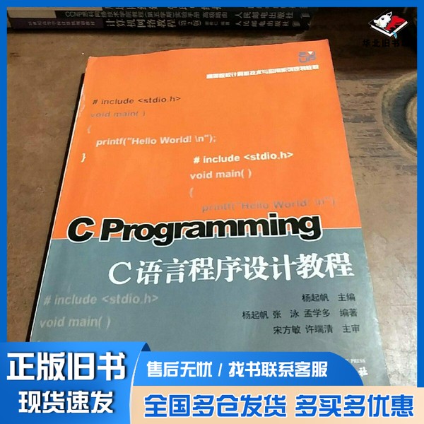 正版旧书C语言程序设计教程杨起帆主编；杨起帆，张泳，孟学多编著浙江大学出版社9787308047081