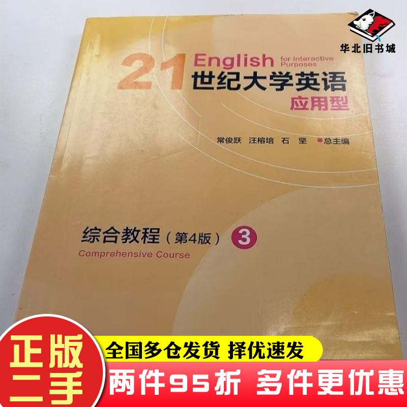 二手书21世纪大学英语应用型综合教程3第四4版常俊跃复旦大学出版社9787309171020