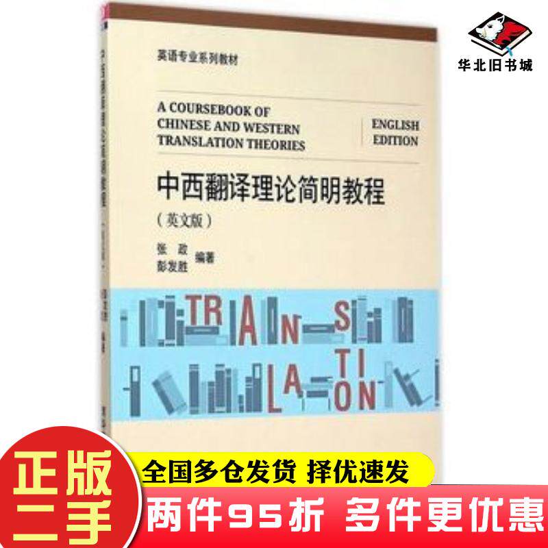 二手书中西翻译理论简明教程英文版张政彭发胜编著清华大学出版社9787302396017