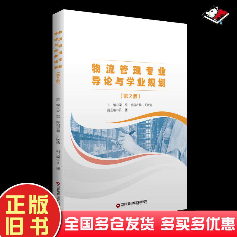 正版旧书物流管理专业导论与学业规划第2版主编梁军呼格吉勒王晓倩副主编许团中国财富出版社9787504781659
