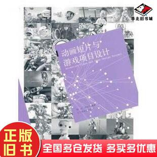 正版旧书动画短片与游戏项目设计邵兵彭伟哲编著辽宁美术出版社9787531451013